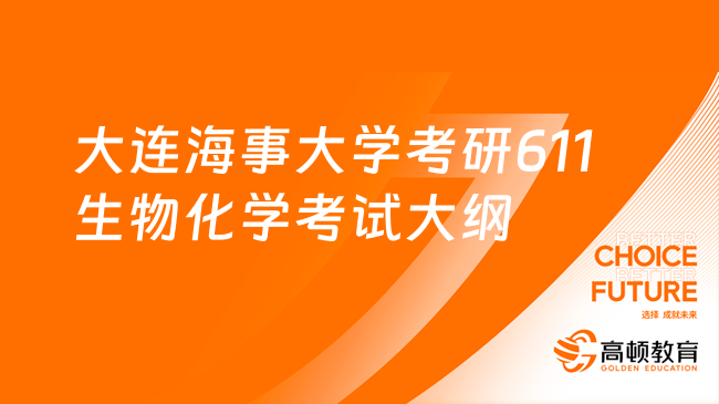 2024大連海事大學考研611生物化學考試大綱發(fā)布！必看