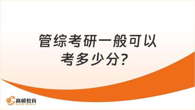 管綜考研一般可以考多少分？怎么備考？