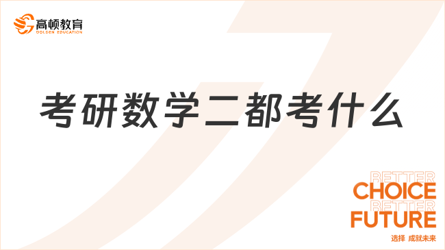 考研数学二都考什么？两大部分