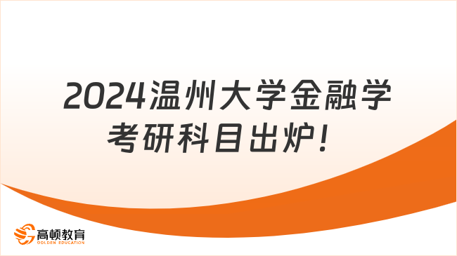 2024温州大学金融学考研科目出炉！