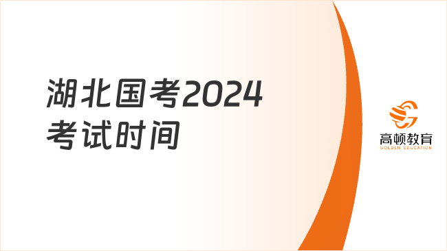 湖北國考2024考試時間_報考條件_要求