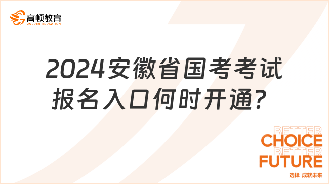 2024安徽省國考考試報名入口何時開通？