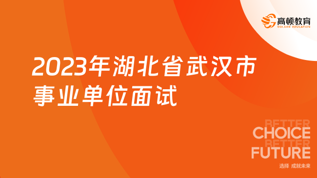 2023年湖北省武汉市东西湖区事业单位公开招聘（卫生系统）面试公告