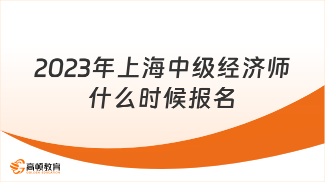 2023年上海中级经济师什么时候报名