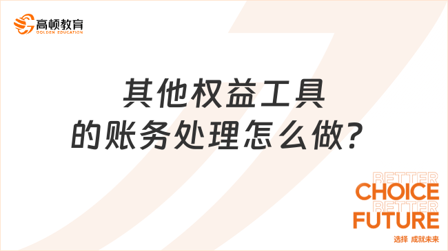 其他权益工具的账务处理怎么做？