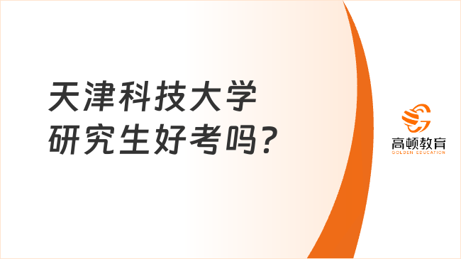 天津科技大学研究生好考吗？哪些专业好?