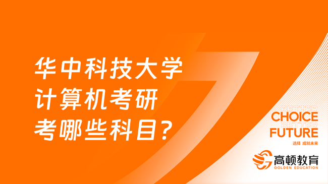 华中科技大学计算机考研考哪些科目？难不难考？