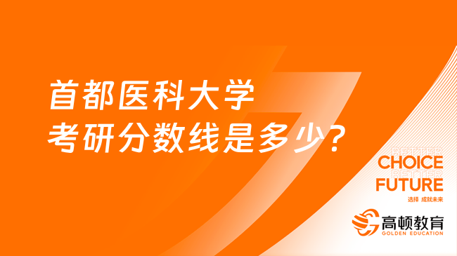 首都医科大学考研分数线是多少？最低279分