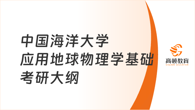 中国海洋大学应用地球物理学基础考研大纲