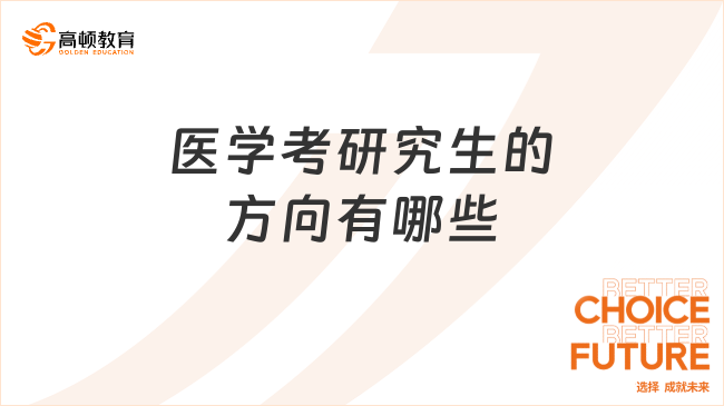 醫(yī)學考研究生的方向有哪些？四種可選