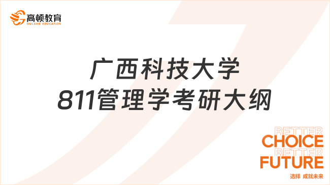 2024广西科技大学811管理学考研大纲及参考书发布！