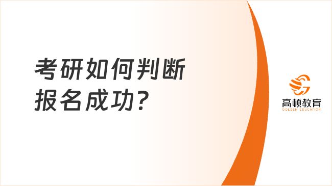 考研如何判断报名成功？