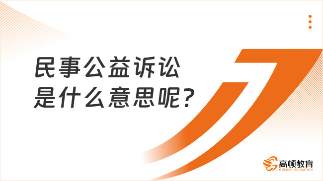 民事公益诉讼是什么意思呢？