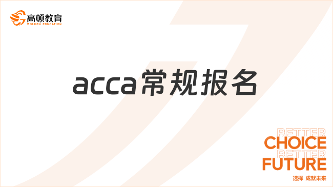 acca常规报名