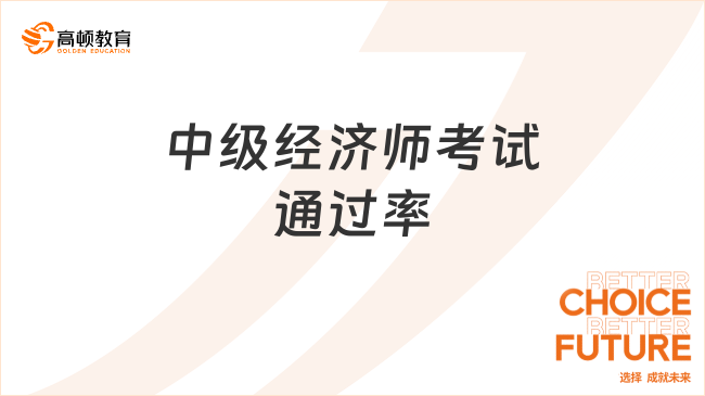 中级经济师考试通过率大概多少