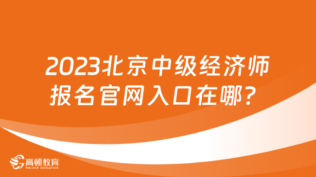 2023北京中級經濟師報名官網入口在哪？