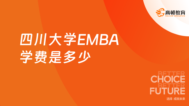 四川大学EMBA学费是多少