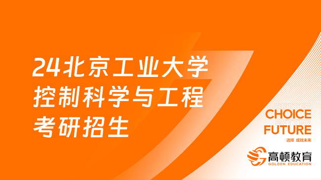 24北京工业大学控制科学与工程考研招生人数是多少？