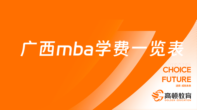 2024年广西mba学费一览表全新公布-点击了解