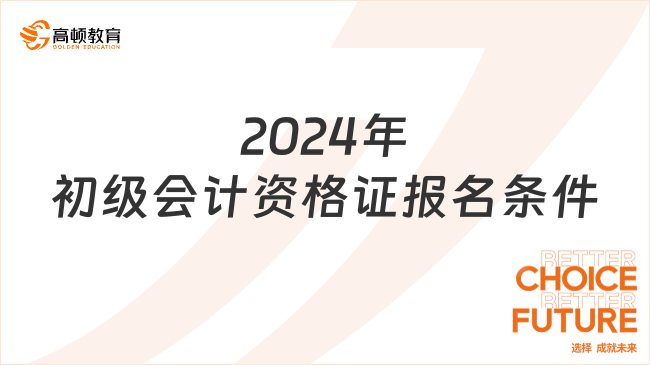 2024年初級(jí)會(huì)計(jì)資格證報(bào)名條件