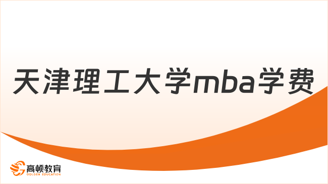 天津理工大學(xué)mba學(xué)費(fèi)