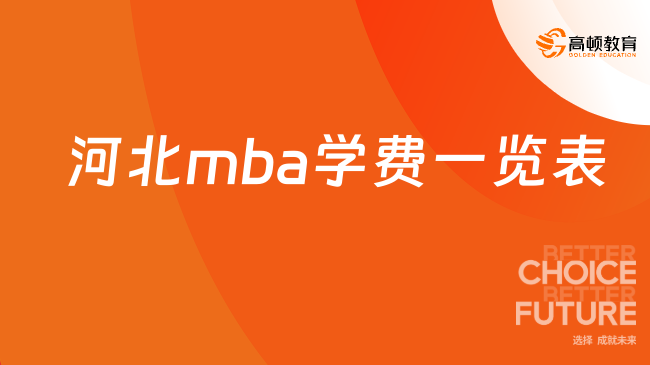 河北mba学费一览表