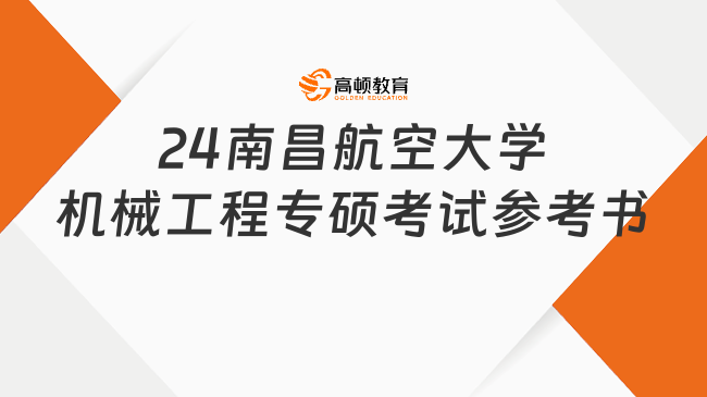 2024南昌航空大學機械工程專碩考試參考書一覽！