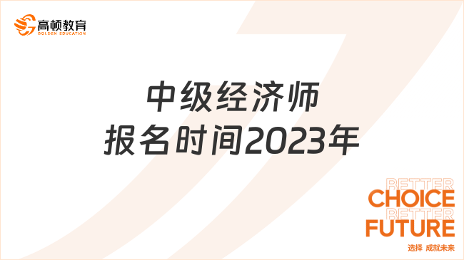 中級經(jīng)濟師報名時間2023年，全國匯總！