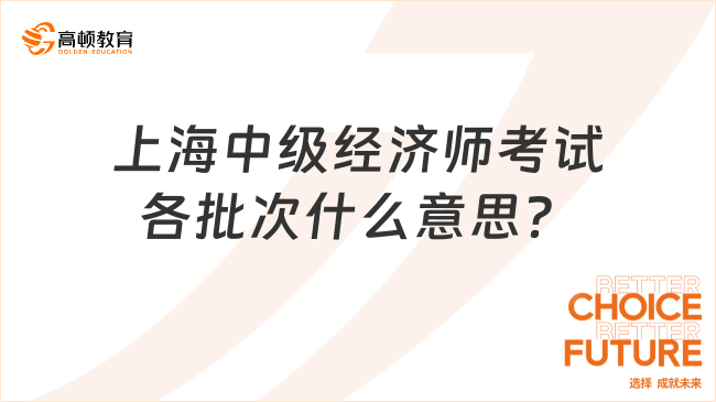 2023年上海中级经济师考试各批次啥意思？
