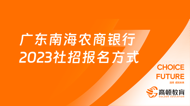 廣東南海農(nóng)商銀行2023社招報(bào)名方式