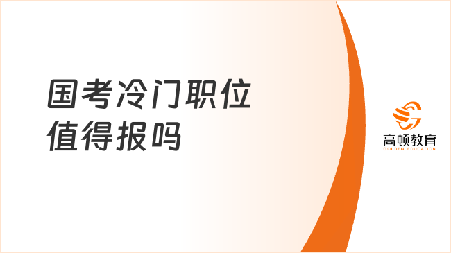 國(guó)考冷門職位值得報(bào)嗎