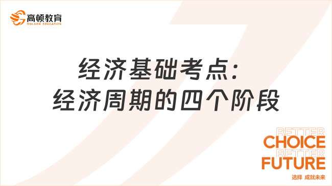 中級經(jīng)濟師經(jīng)濟基礎考點：經(jīng)濟周期的四個階段