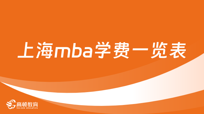 2024上海mba学费一览表！看看你的学校涨价没
