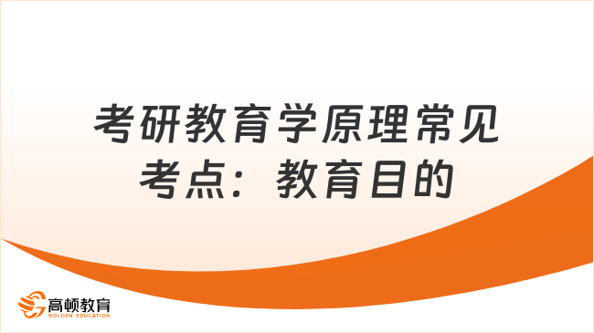 考研教育学原理常见考点：教育目的