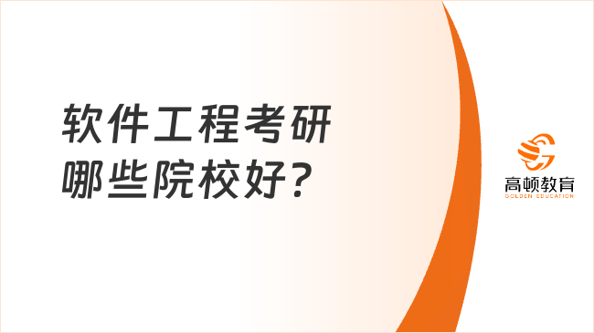 软件工程考研哪些院校好？附排名情况