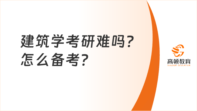 建筑學考研難嗎？怎么備考？