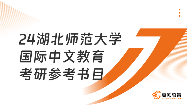 2024湖北师范大学国际中文教育考研参考书目一览！