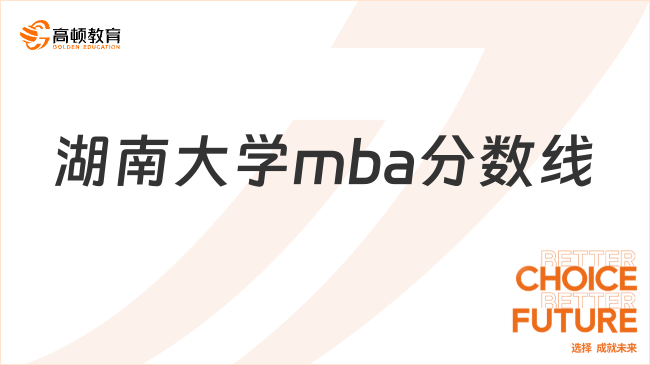 湖南大学mba分数线