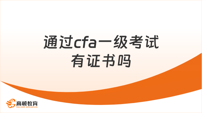 通過cfa一級考試有證書嗎