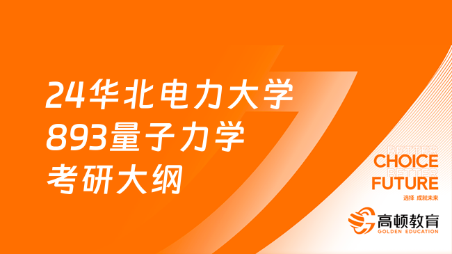 24华北电力大学893量子力学考研大纲最新发布！