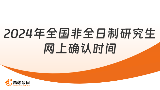 2024年全国非全日制研究生网上确认时间