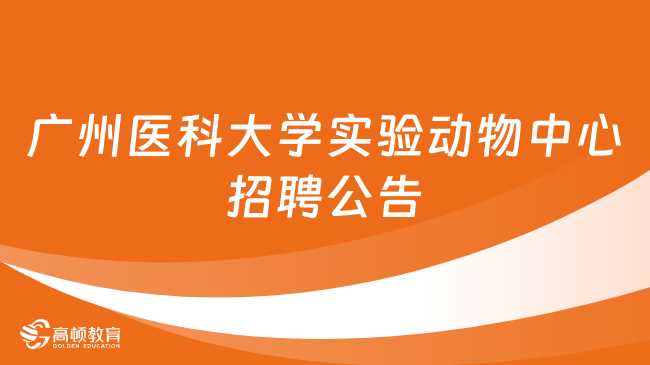 招5人！廣州醫(yī)科大學(xué)實(shí)驗(yàn)動(dòng)物中心編外人員招聘公告