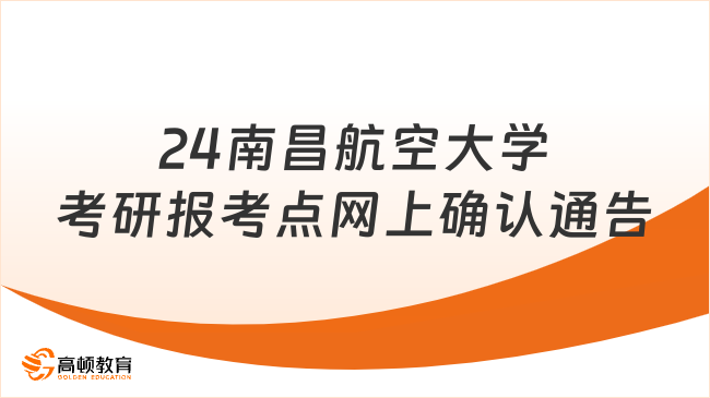 24南昌航空大学考研报考点网上确认通告