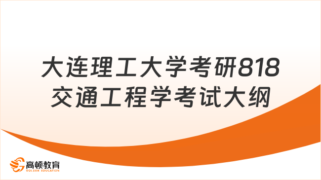 大连理工大学考研818交通工程学考试大纲