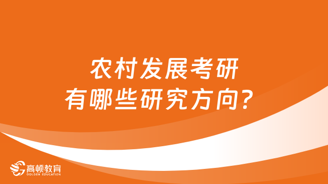 農(nóng)村發(fā)展考研有哪些研究方向？點(diǎn)擊查看