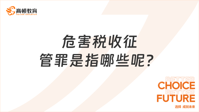 危害税收征管罪是指哪些呢？