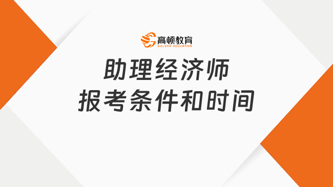 助理经济师报考条件和时间