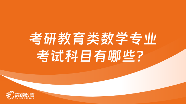 考研教育类数学专业考试科目有哪些？