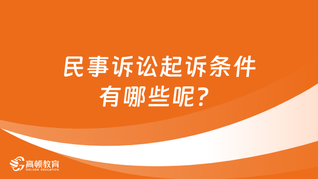 民事诉讼起诉条件有哪些呢？