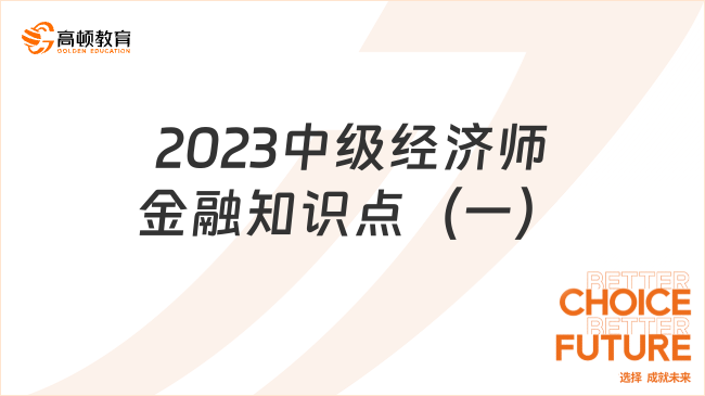 2023中级经济师金融知识点分享（一）